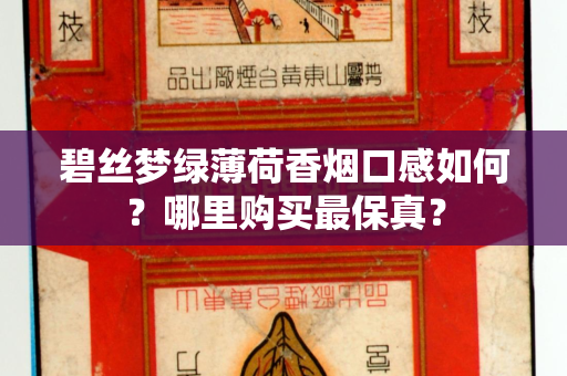 碧丝梦绿薄荷香烟口感如何？哪里购买最保真？